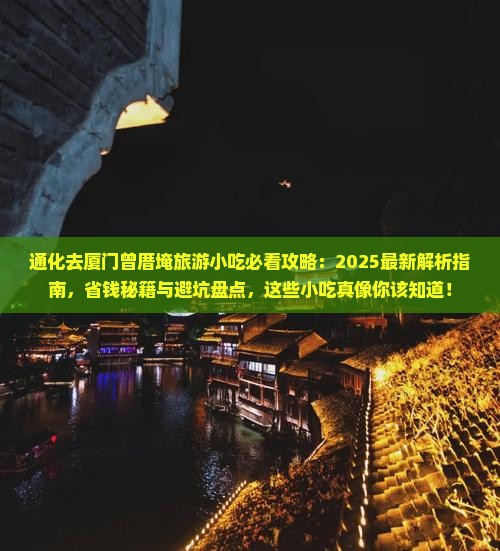 通化去厦门曾厝埯旅游小吃
