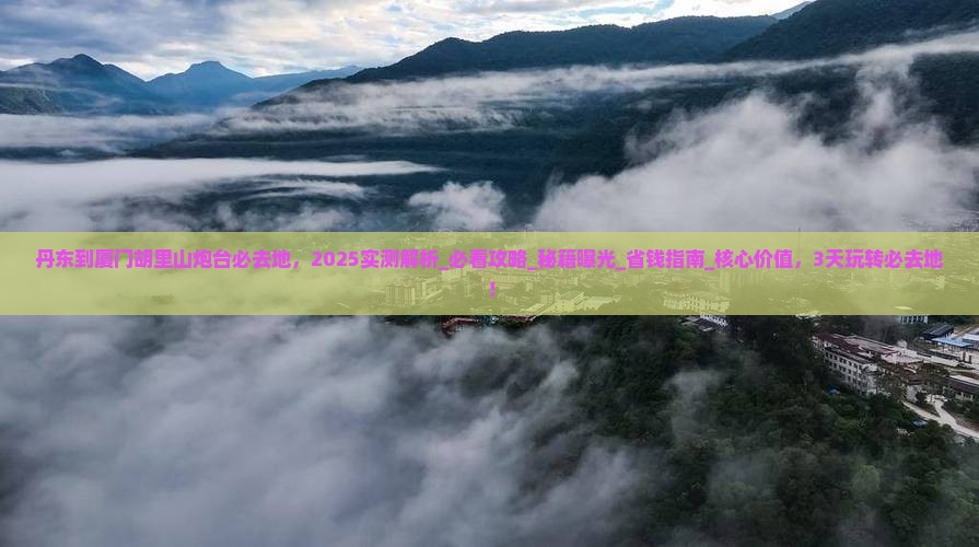 丹东到厦门胡里山炮台必去地