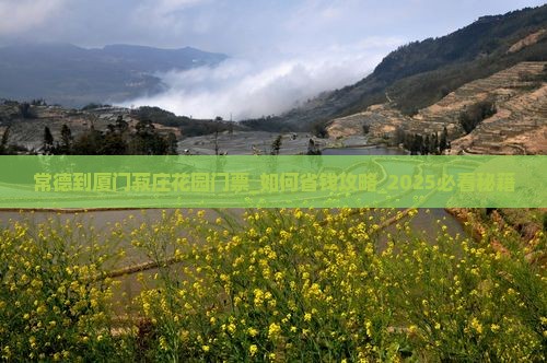 常德到厦门菽庄花园门票