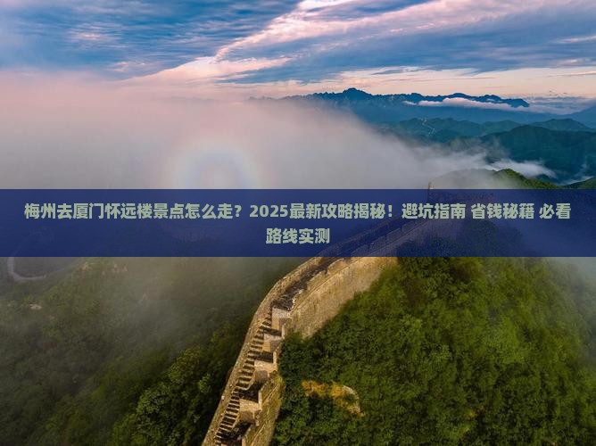 梅州去厦门怀远楼景点