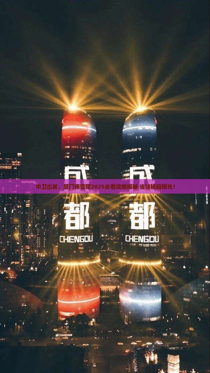 中卫去厦门南普陀景点