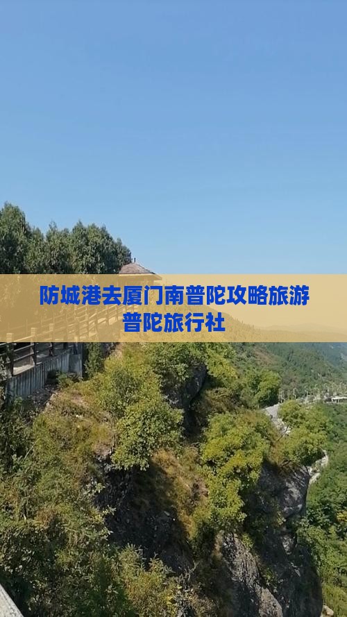 防城港去厦门南普陀旅行社