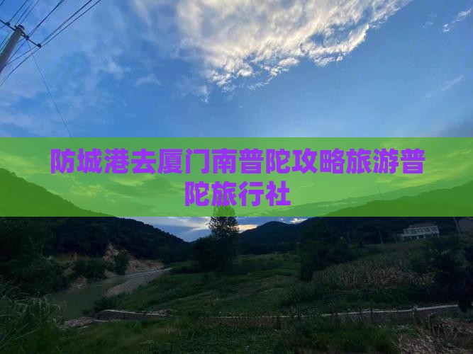 防城港去厦门南普陀旅行社