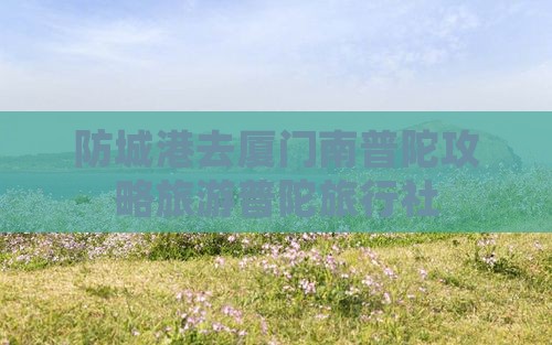 防城港去厦门南普陀旅行社