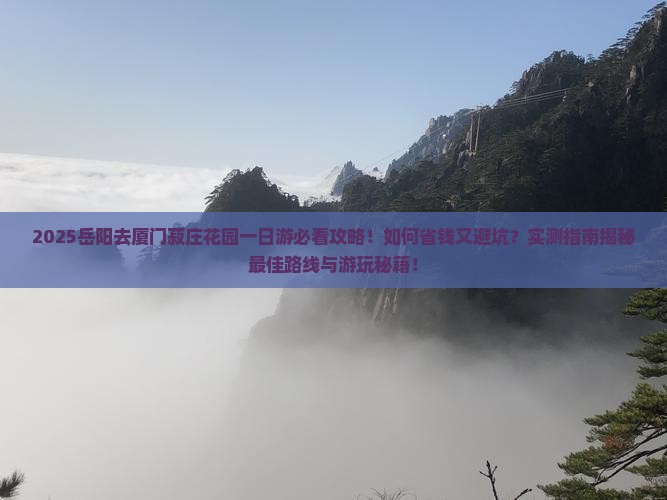 岳阳去厦门菽庄花园一日