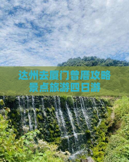 达州去厦门曾厝埯四日游