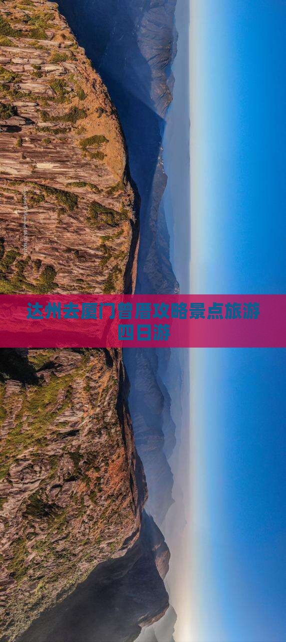 达州去厦门曾厝埯四日游