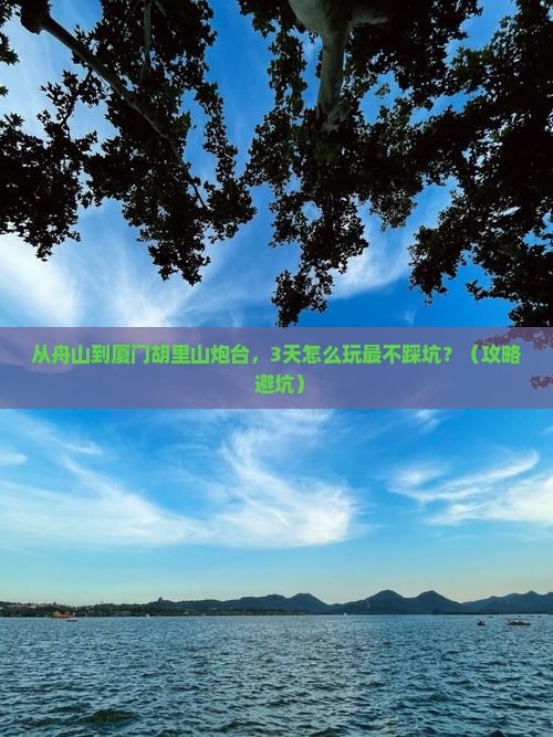 舟山到厦门胡里山炮台攻略