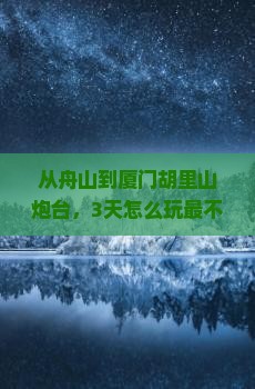 舟山到厦门胡里山炮台攻略