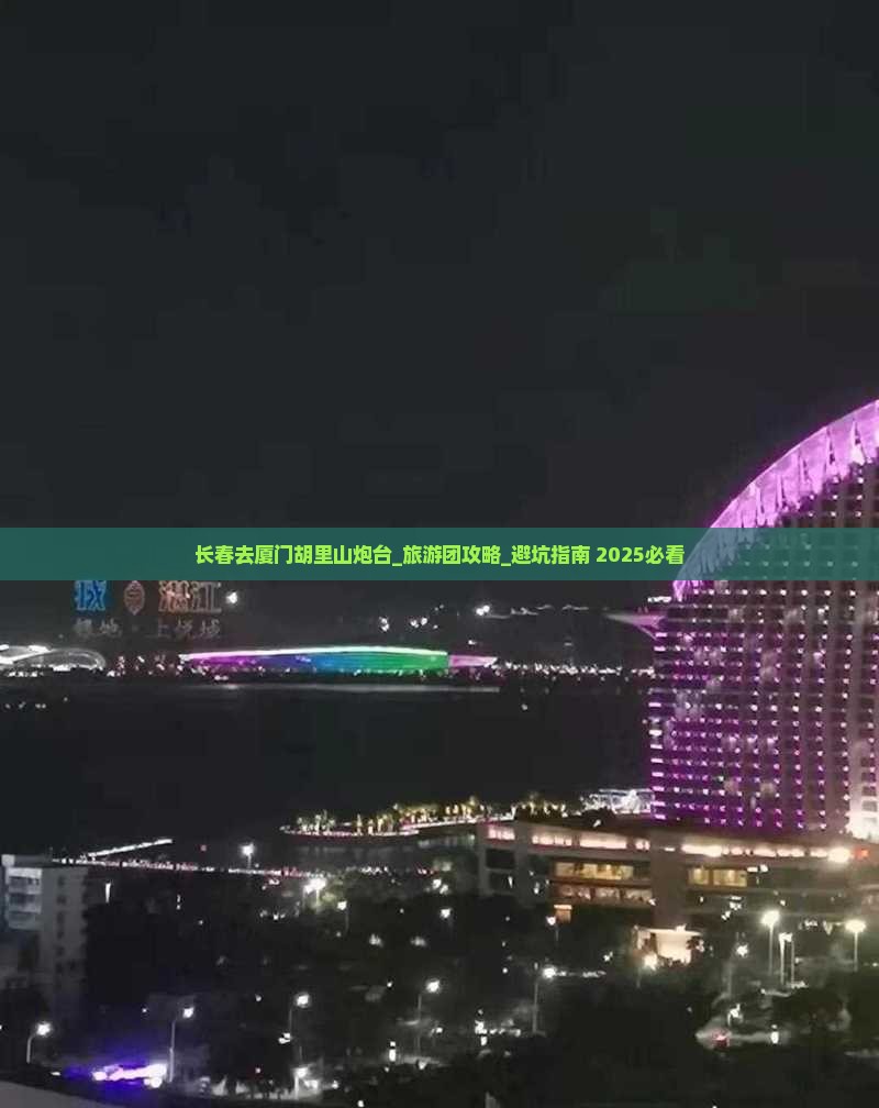 长春去厦门胡里山炮台大型旅游团