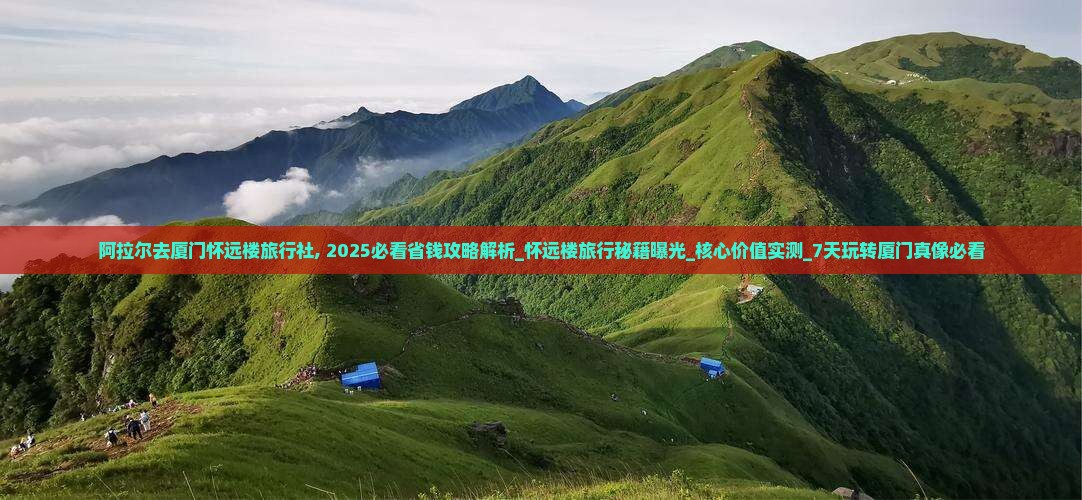 阿拉尔去厦门怀远楼旅行社