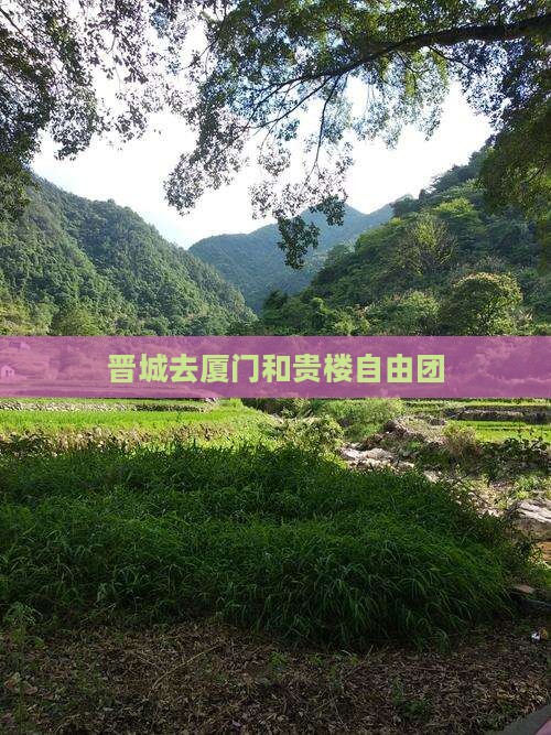 晋城去厦门和贵楼自由团