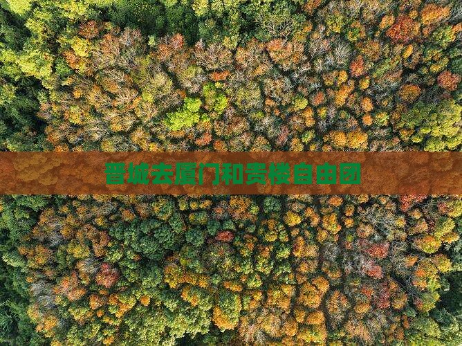 晋城去厦门和贵楼自由团