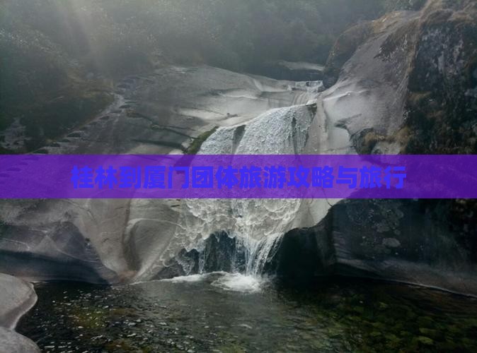 桂林到厦门团体旅游