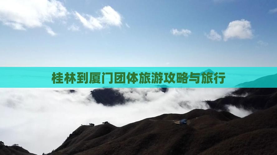 桂林到厦门团体旅游