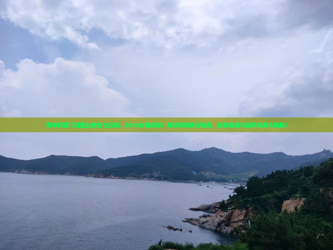 晋中到厦门胡里山炮台七日游