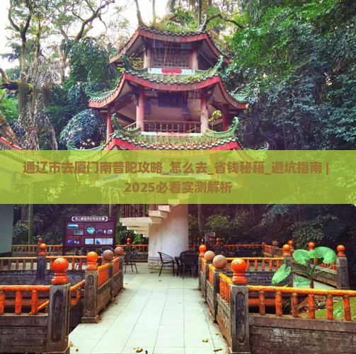 通辽市去厦门南普陀攻略