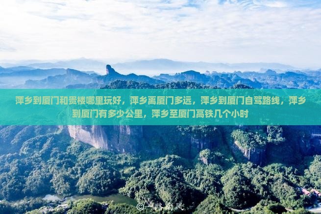萍乡到厦门和贵楼哪里玩