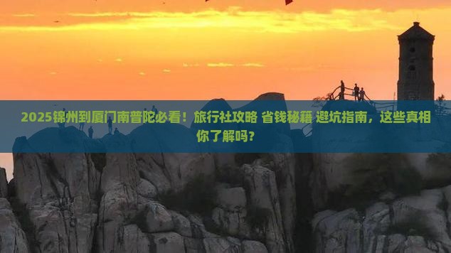 锦州到厦门南普陀旅行社