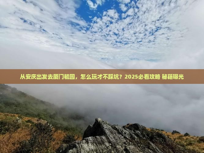 安庆去厦门毓园哪里玩