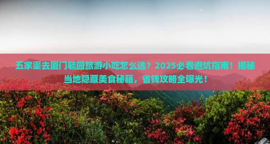 五家渠去厦门毓园旅游小吃