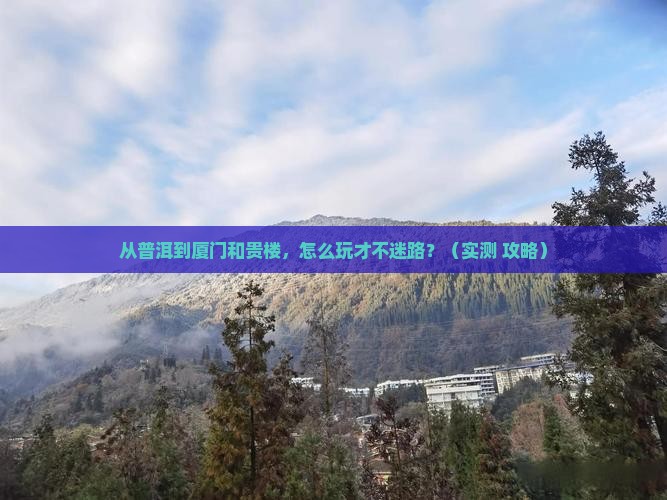 普洱去厦门和贵楼景点