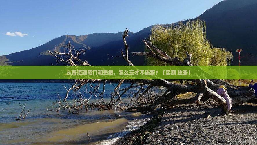 普洱去厦门和贵楼景点