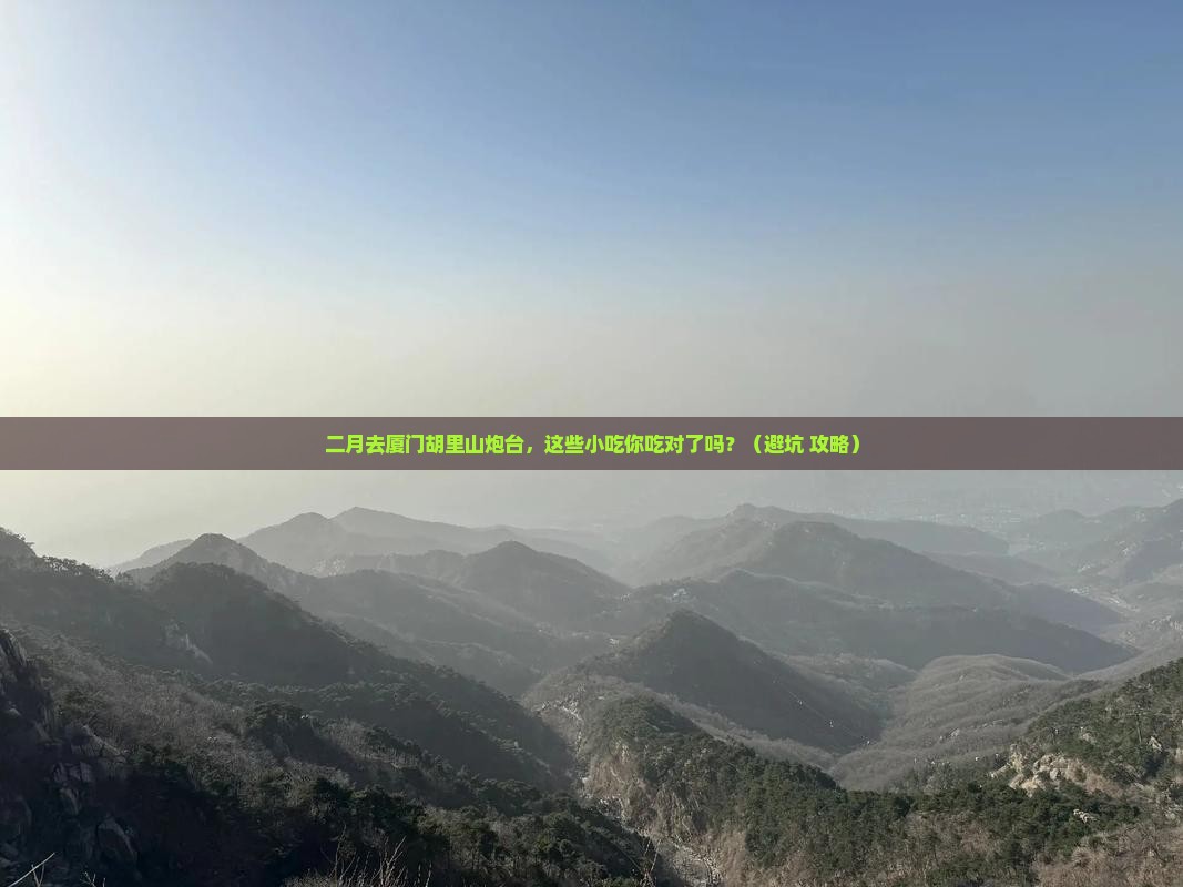 二月到厦门胡里山炮台旅游小吃