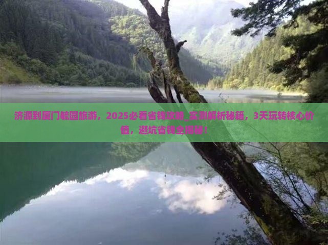 济源到厦门毓园旅游