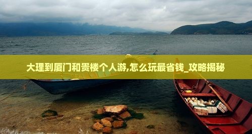 大理到厦门和贵楼个人游