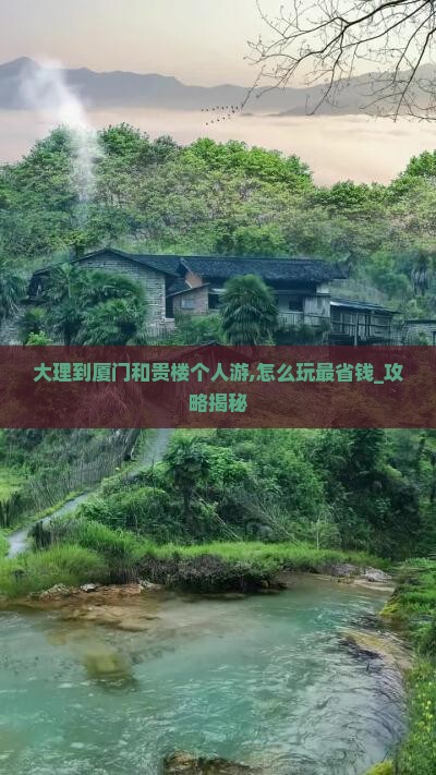 大理到厦门和贵楼个人游