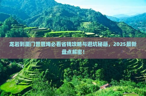 龙岩到厦门曾厝埯门票