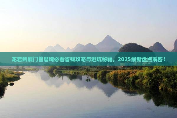 龙岩到厦门曾厝埯门票