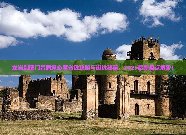 龙岩到厦门曾厝埯门票