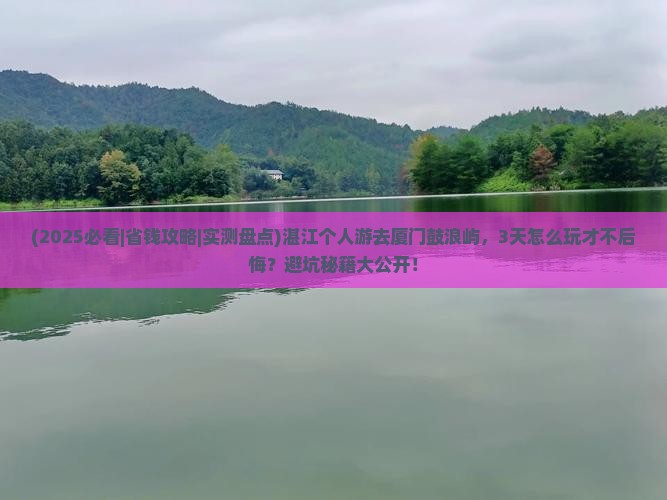 湛江到厦门鼓浪屿个人游