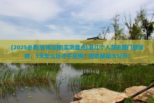 湛江到厦门鼓浪屿个人游