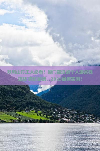 双鸭山去厦门鼓浪屿个人游 双鸭山去厦门鼓浪屿个人游