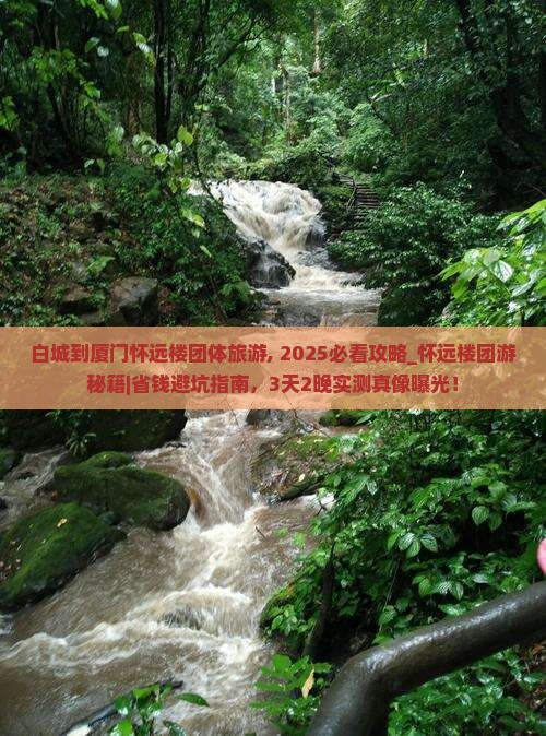 白城到厦门怀远楼团体旅游