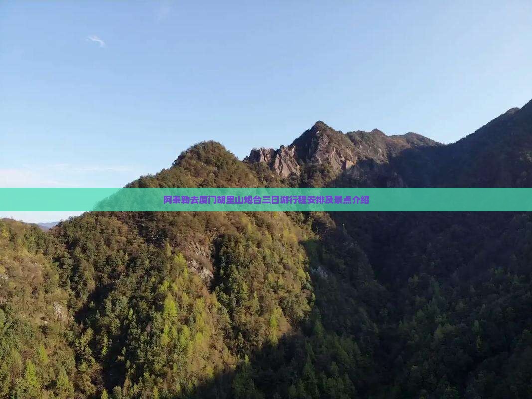 阿泰勒去厦门胡里山炮台三日游