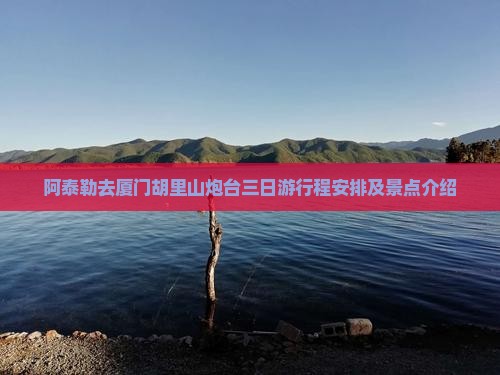 阿泰勒去厦门胡里山炮台三日游
