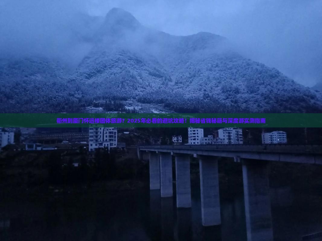 衢州到厦门怀远楼团体旅游