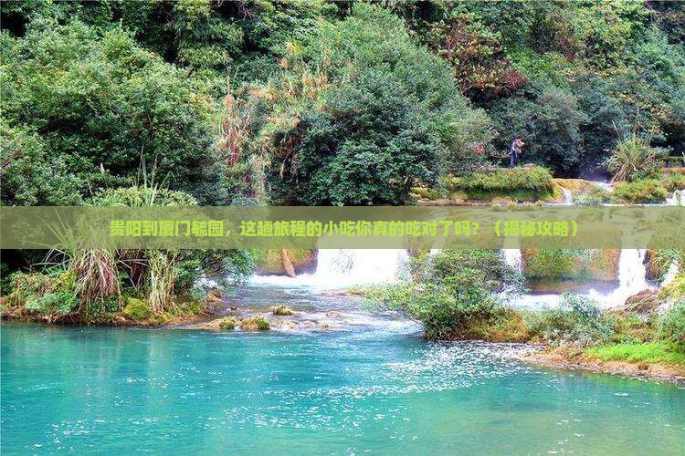 贵阳到厦门毓园旅游小吃