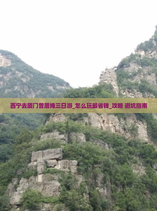 西宁去厦门曾厝埯三日游
