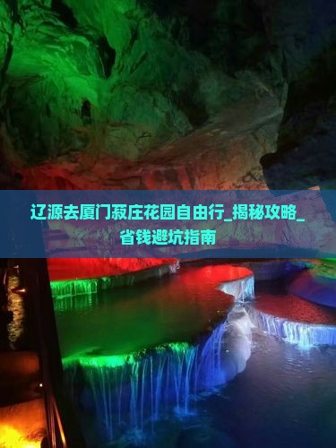 辽源去厦门菽庄花园自由行