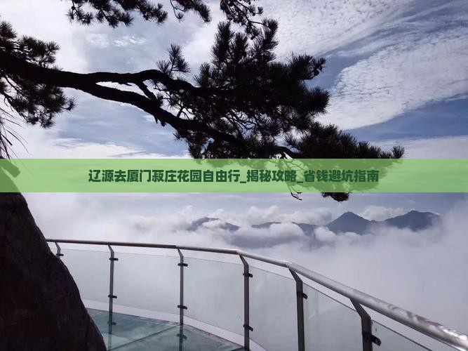 辽源去厦门菽庄花园自由行