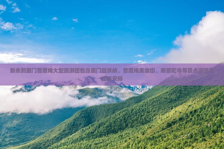 新余到厦门曾厝埯大型旅游团