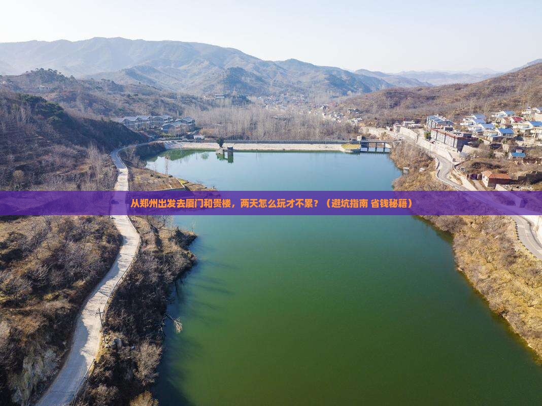 郑州到厦门和贵楼二日游