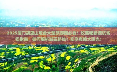 国庆节到厦门胡里山炮台大型旅游团