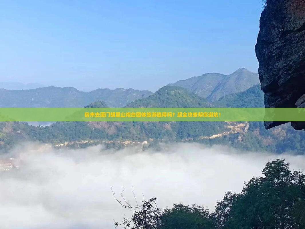 宿州去厦门胡里山炮台团体旅游