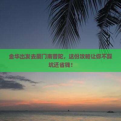 金华到厦门南普陀旅行社